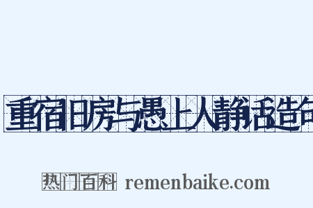 重宿旧房与愚上人静话造句是什么意思的图片